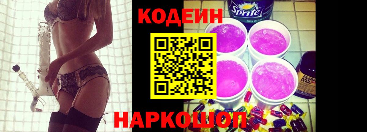 Раменское  Кодеин Purple Drank  Вход с VPN  Кодеин напиток Lean (лин) 