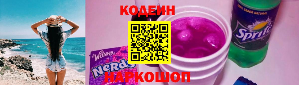 Codein напиток Lean (лин) Раменское